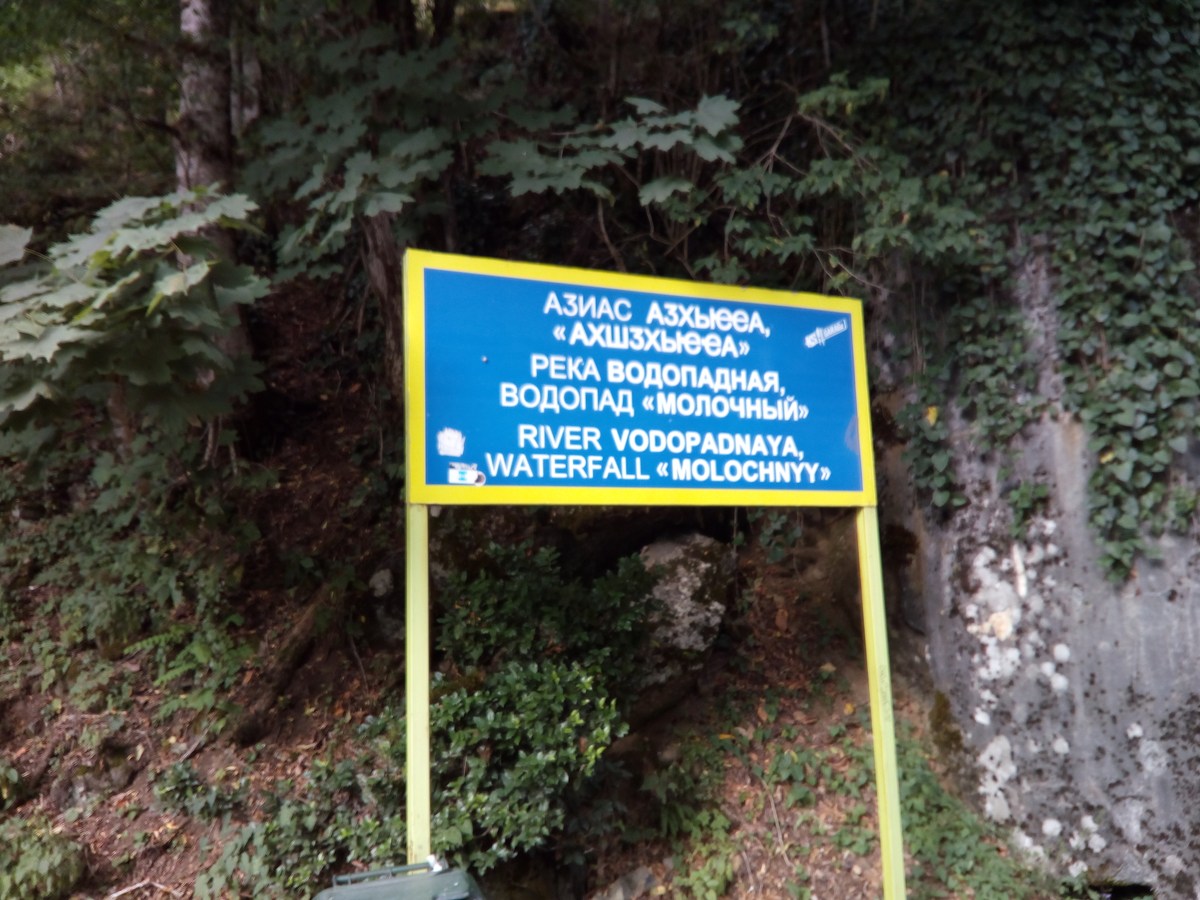 Указатель. Молочный водопад.