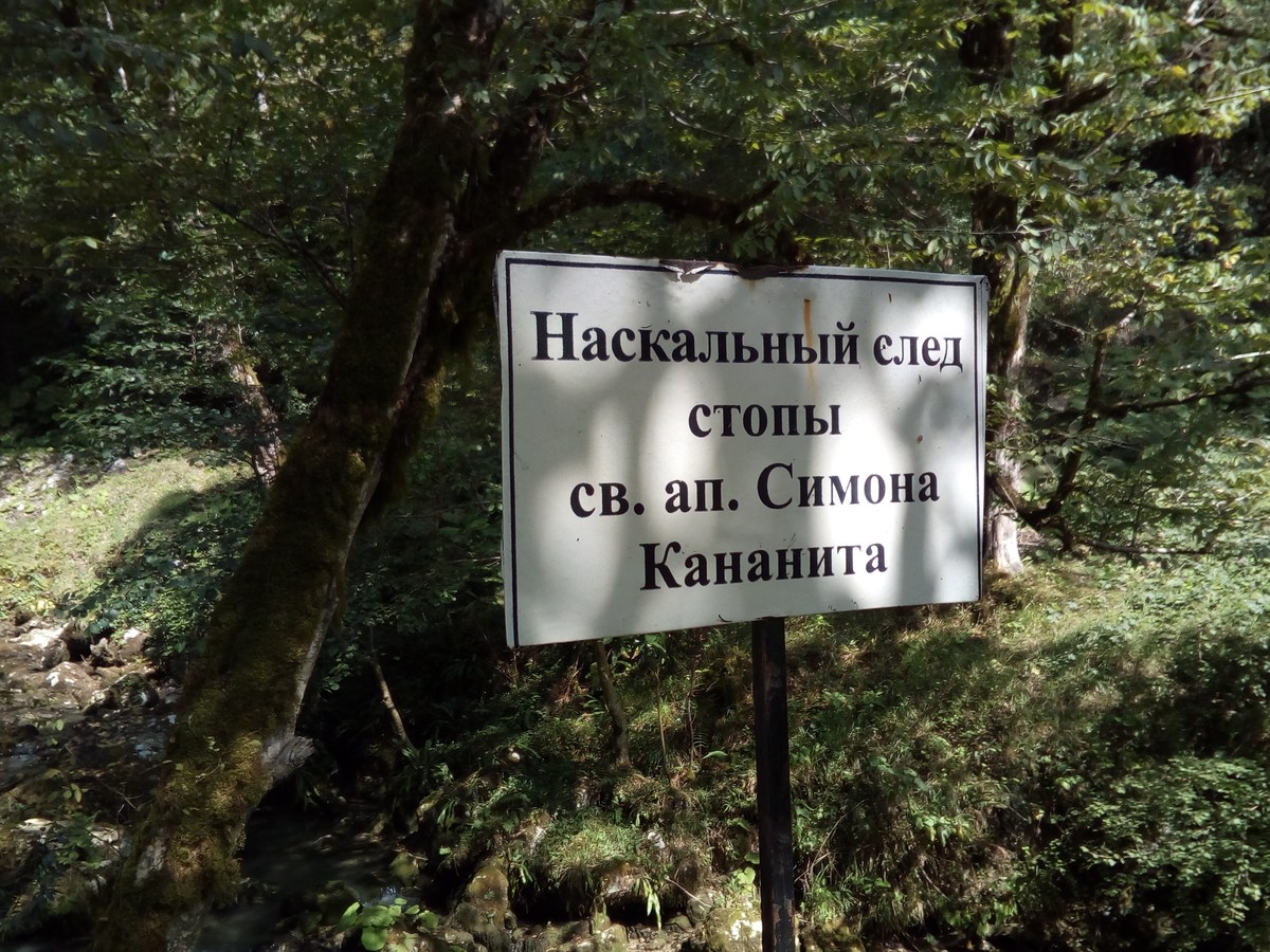 Наскальный след святого апостола Симона Канонита.  Новоафонский монастырь.