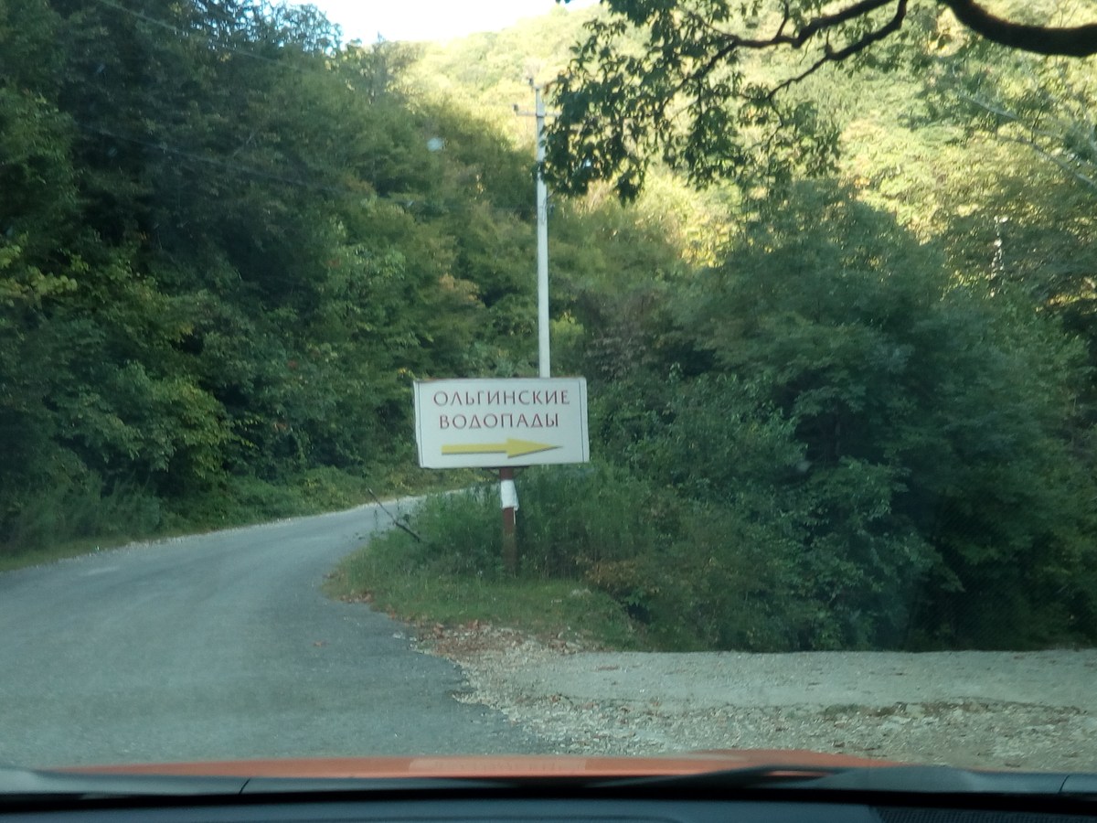 Указатель. Ольгинские водопады.