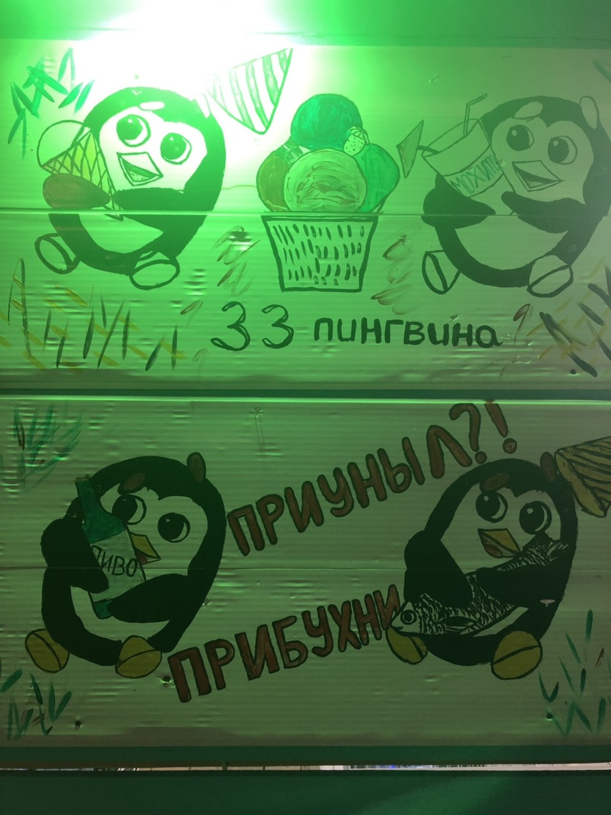 33 пингвина. Приуныл?! Прибухни!  Пицунда, Абхазия.